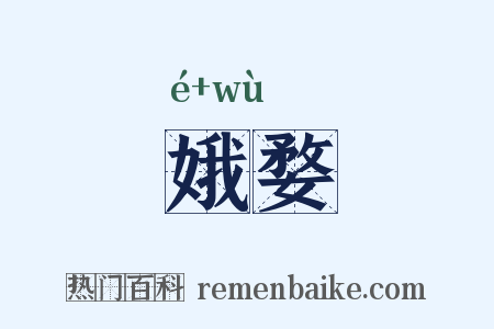 娥婺是什么意思的图片